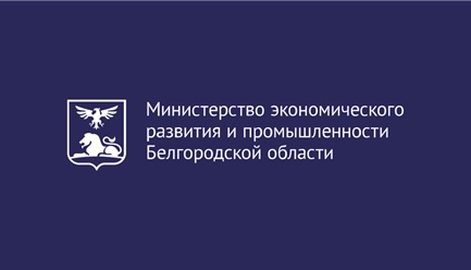 Субсидирование части затрат субъектов малого и среднего предпринимательства, связанных с приобретением оборудования для создания и расширения производства в сельской местности Белгородской области.