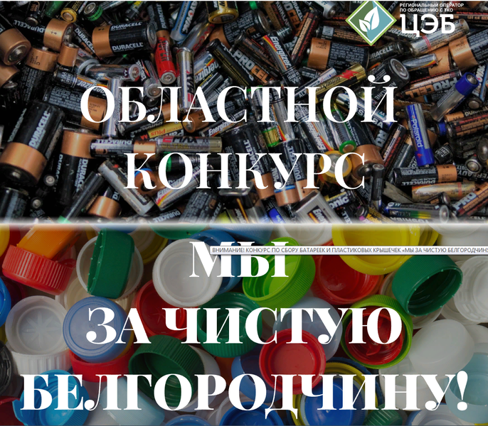 ООО &quot;Центр Экологической Безопасности&quot; Белгородской области&quot; объявил областной конкурс по сбору вторичного сырья &quot;Мы за чистую Белгородчину!&quot;.