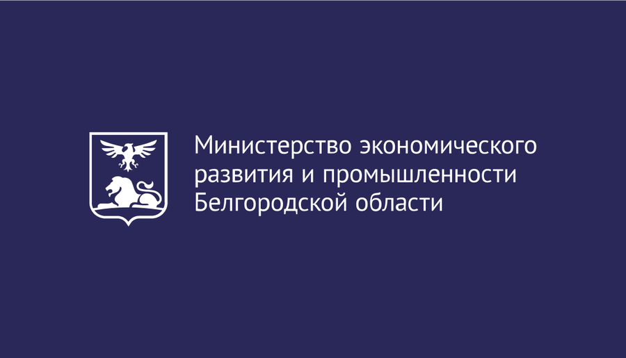 Объявление о проведении отбора по мероприятию «Субсидирование части затрат субъектов малого и среднего предпринимательства, связанных с приобретением оборудования для создания и расширения производства в сельской местности Белгородской области».