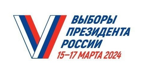 Выборы Президента России 15-17 марта 2024.