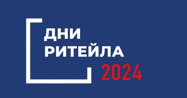 «Дни ритейла» в 2024 году.