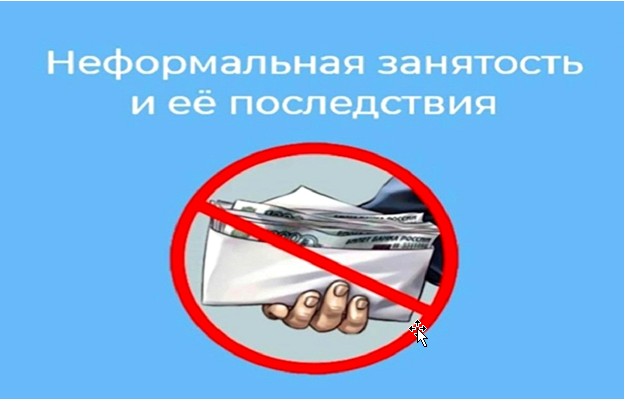 Неформальная занятость и ее последствия.