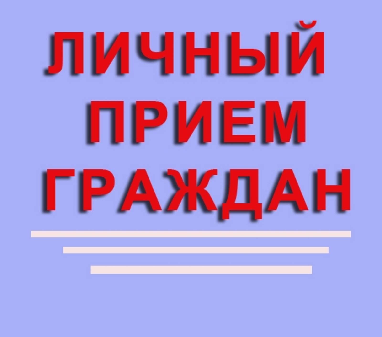 14 декабря 2022 г – ОБЛАСТНОЙ ДЕНЬ ПРИЕМА ГРАЖДАН.