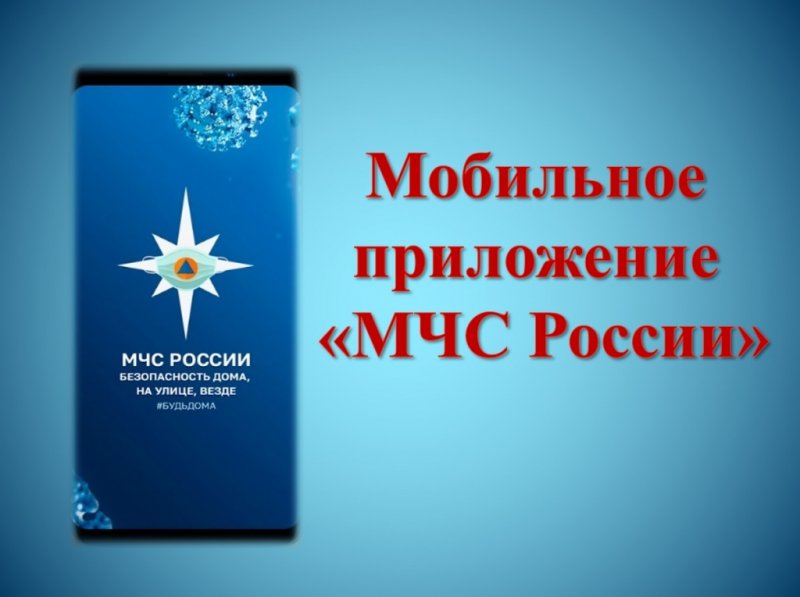 МЧС России разработано мобильное приложение – личный помощник при ЧС.