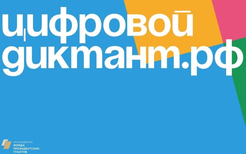 Минцифры России информирует о проведении в период с 29 сентября по 15 октября 2023 г. Всероссийской акции «Цифровой диктант».