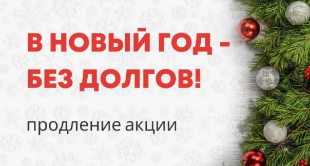 ВНИМАНИЕ! ООО «ЦЭБ» ПРОДЛЕВАЕТ АКЦИЮ «В НОВЫЙ ГОД БЕЗ ДОЛГОВ!».