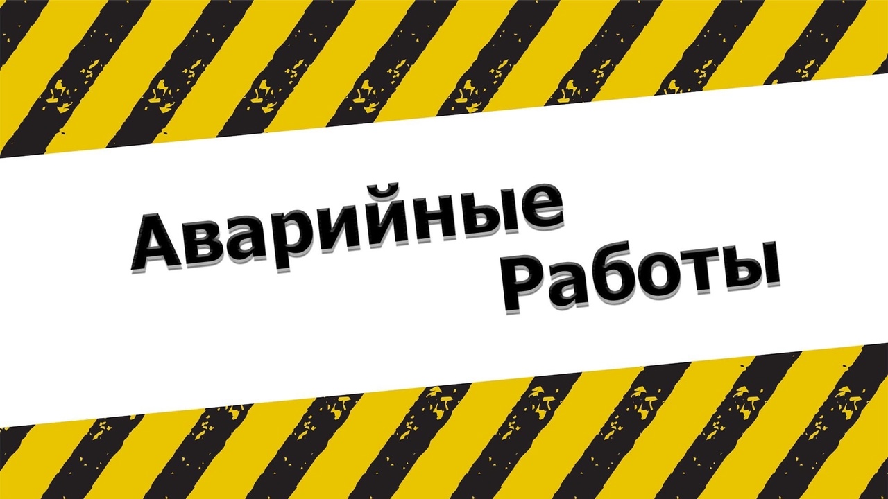 Не препятствуйте проведению аварийных работ.