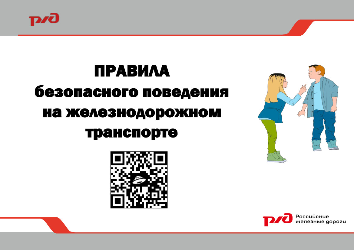 Правила безопасного поведения на железнодорожном транспорте.