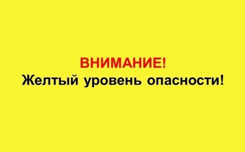 «Жёлтый» уровень террористической опасности.