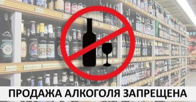 О запрете реализации алкогольной продукции 22,23,24 мая и 1 июня 2023г.