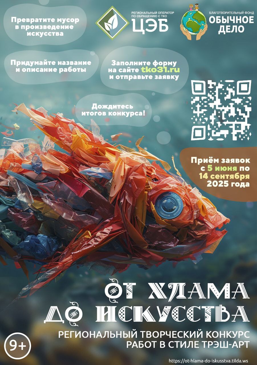 5 июня стартует региональный творческий конкурс &quot;От хлама до искусства - 2025&quot;.
