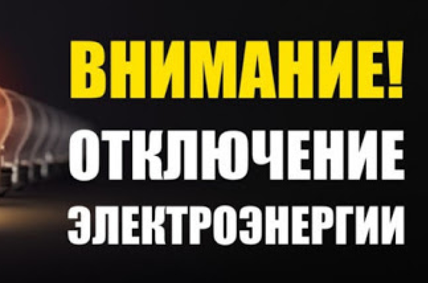 Отключение электроэнергии 29.04.2025.