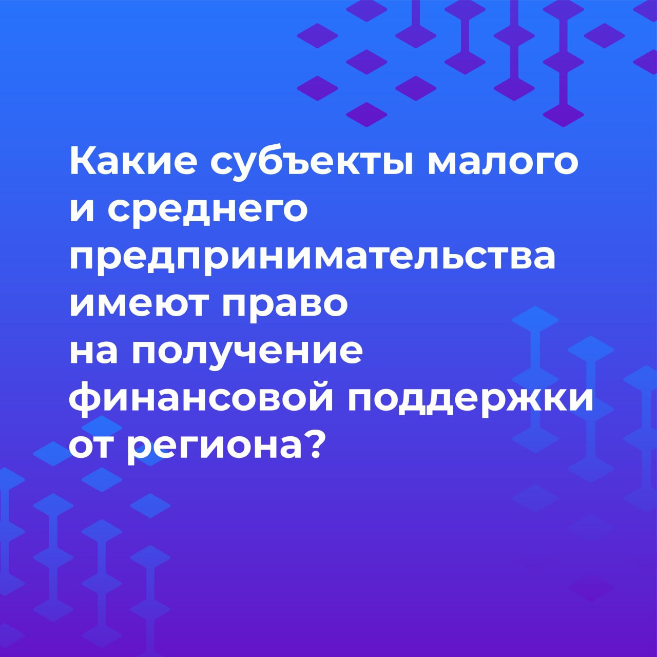 Меры поддержки субъектов малого и среднего предпринимательства.