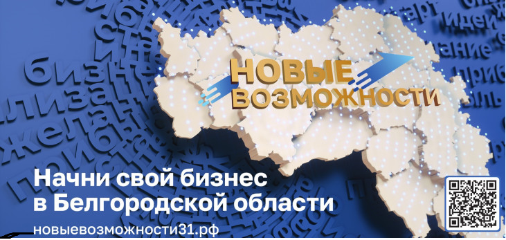СТАРТОВАЛ НОВЫЙ ПОТОК ПРОЕКТА ГУБЕРНАТОРА БЕЛГОРОДСКОЙ ОБЛАСТИ «НОВЫЕ ВОЗМОЖНОСТИ 7.0». СТАРТОВАЛ НОВЫЙ ПОТОК ПРОЕКТА ГУБЕРНАТОРА БЕЛГОРОДСКОЙ ОБЛАСТИ «НОВЫЕ ВОЗМОЖНОСТИ 7.0».