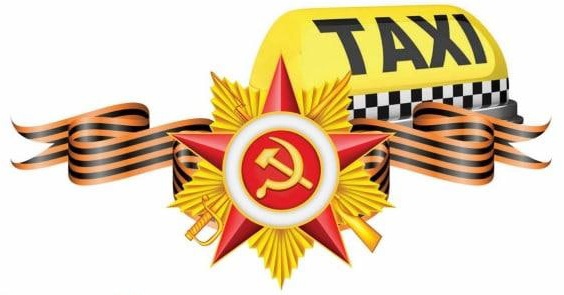 Перевозка ветеранов Великой Отечественной войны легковыми такси. Перевозка ветеранов Великой Отечественной войны легковыми такси.