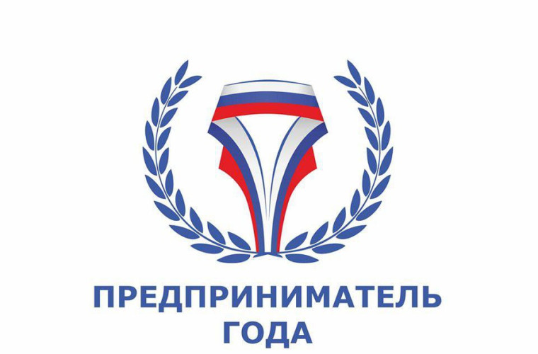Конкурс "Предприниматель года". Конкурс "Предприниматель года".