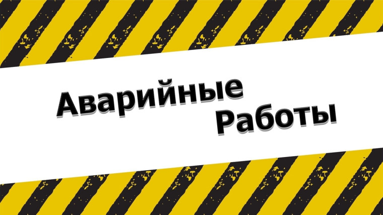 Не препятствуйте проведению аварийных работ. Не препятствуйте проведению аварийных работ.