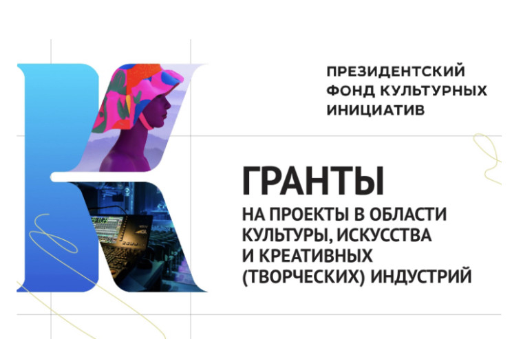 С 25 июля по 1 сентября пройдёт заявочная кампания основного грантового конкурса Президентского фонда культурных инициатив. С 25 июля по 1 сентября пройдёт заявочная кампания основного грантового конкурса Президентского фонда культурных инициатив.