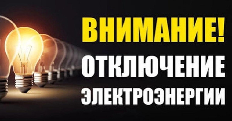 Внимание! Отключение электроэнергии 01.08.2023. Внимание! Отключение электроэнергии 01.08.2023.