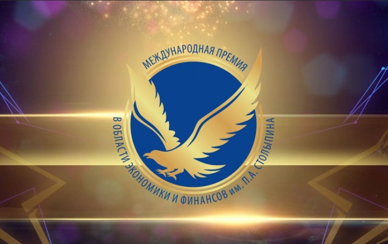 Объявлен прием заявок на XVIII Международную премию в области экономики и финансов имени П.А. Столыпина. Объявлен прием заявок на XVIII Международную премию в области экономики и финансов имени П.А. Столыпина.