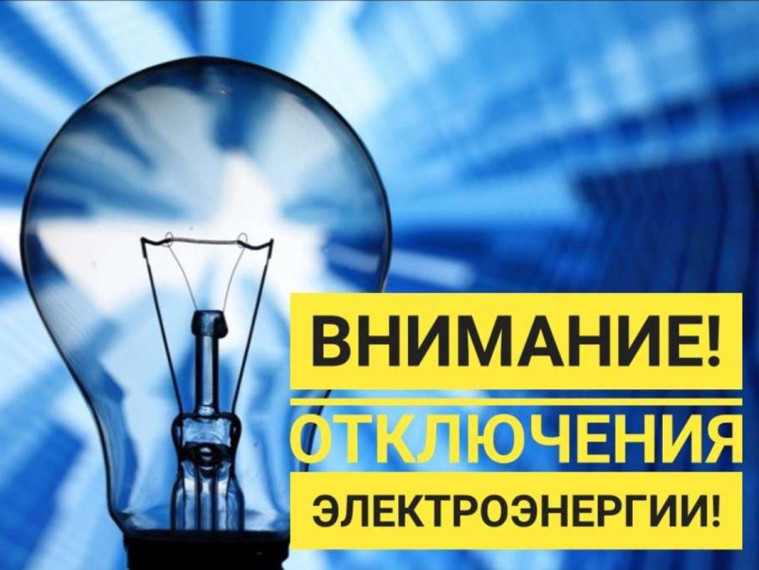 Отключение электроэнергии. Отключение электроэнергии.