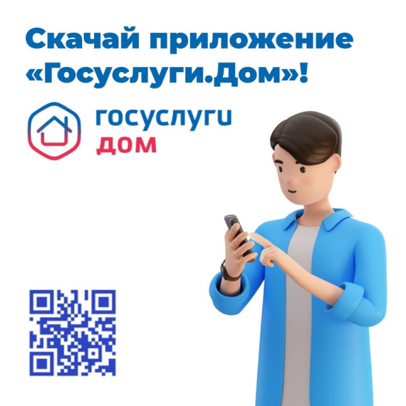 Госуслуги.Дом. Решение всех вопросов ЖКХ в одном приложении. Госуслуги.Дом. Решение всех вопросов ЖКХ в одном приложении.