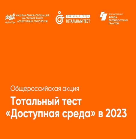 С 1 по 10 декабря 2023 года пройдет Общероссийская акция Тотальный тест "Доступная среда". С 1 по 10 декабря 2023 года пройдет Общероссийская акция Тотальный тест "Доступная среда".