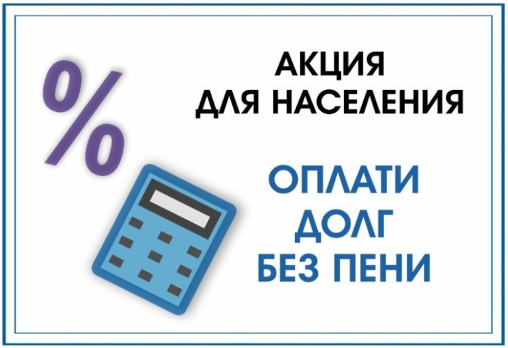 Акция «Оплати долг без пени». Акция «Оплати долг без пени».