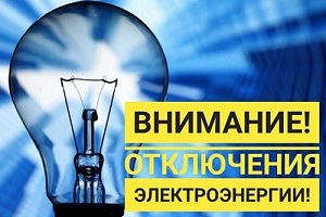 Отключение электроэнергии 07.09.2022. Отключение электроэнергии 07.09.2022.