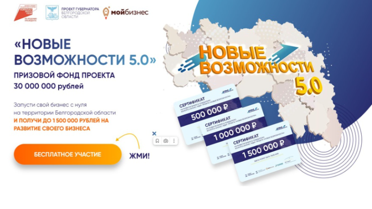 ГУБЕРНАТОР БЕЛГОРОДСКОЙ ОБЛАСТИ ВЯЧЕСЛАВ ГЛАДКОВ СООБЩИЛ О СТАРТЕ ПЯТОГО ЭТАПА РЕГИОНАЛЬНОГО ПРОЕКТА «НОВЫЕ ВОЗМОЖНОСТИ». ГУБЕРНАТОР БЕЛГОРОДСКОЙ ОБЛАСТИ ВЯЧЕСЛАВ ГЛАДКОВ СООБЩИЛ О СТАРТЕ ПЯТОГО ЭТАПА РЕГИОНАЛЬНОГО ПРОЕКТА «НОВЫЕ ВОЗМОЖНОСТИ».
