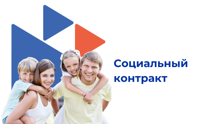 Памятка "Социальный контракт". Памятка "Социальный контракт".