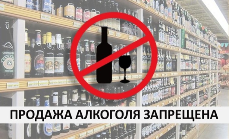 Запрет на реализацию алкогольной продукции. Запрет на реализацию алкогольной продукции.