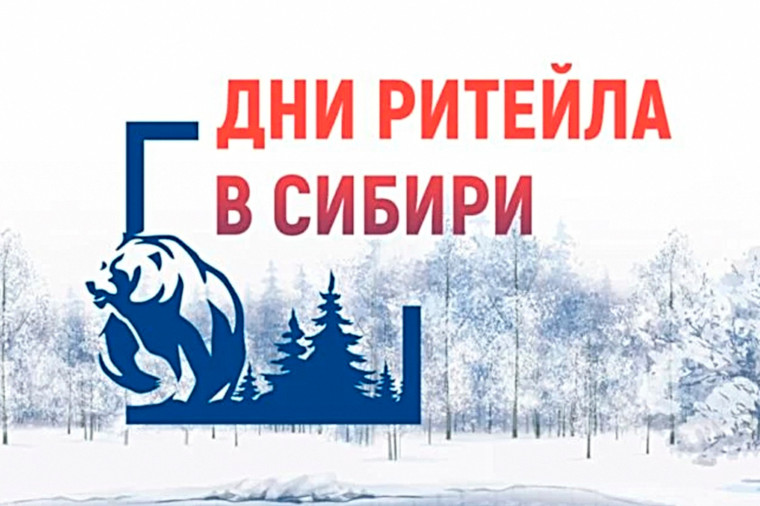 «Дни ритейла в Сибири». «Дни ритейла в Сибири».